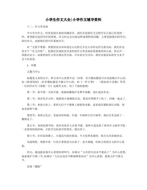 小学生作文大全小学作文辅导资料