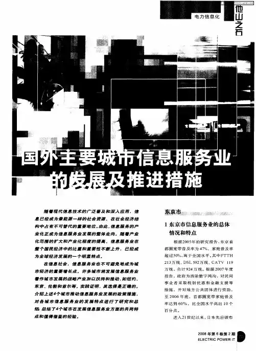 国外主要城市信息服务业的发展及推进措施