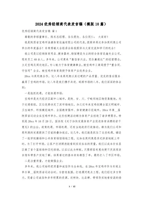 2024优秀经销商代表发言稿(模版10篇)