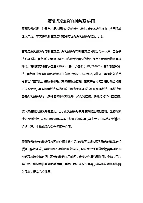 聚乳酸微球的制备及应用