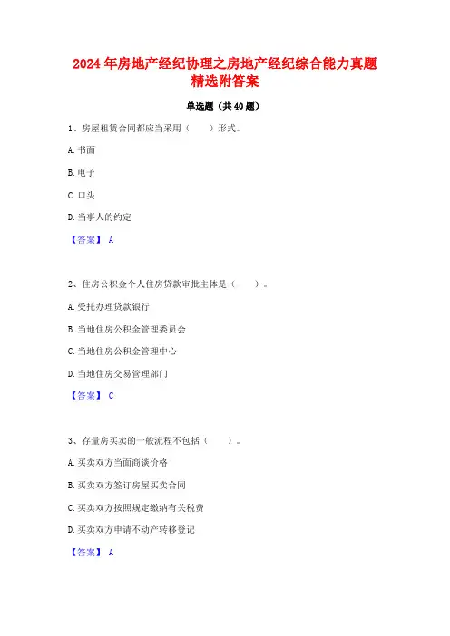 2024年房地产经纪协理之房地产经纪综合能力真题精选附答案