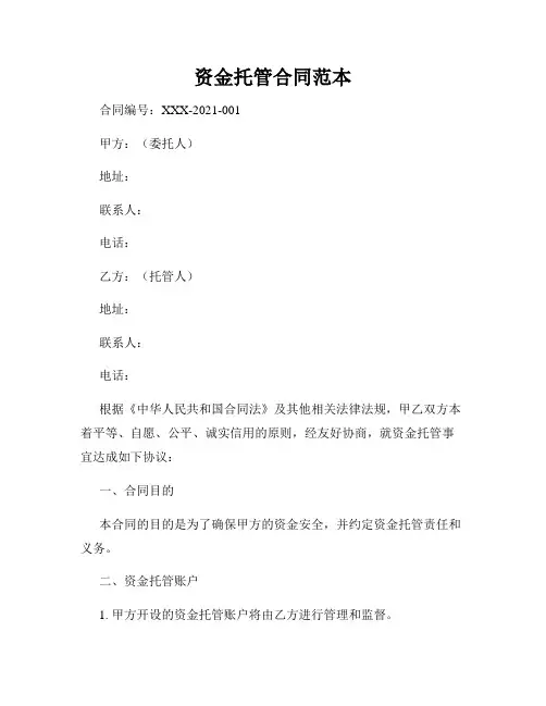 资金托管合同范本
