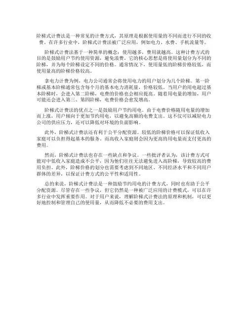 阶梯式计费法