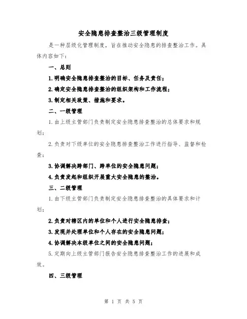 安全隐患排查整治三级管理制度（四篇）