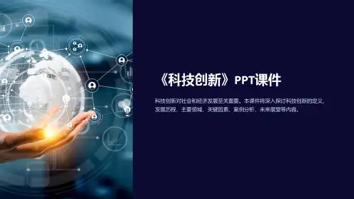 《科技创新》课件