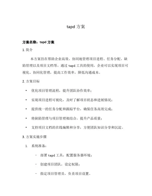 tapd方案