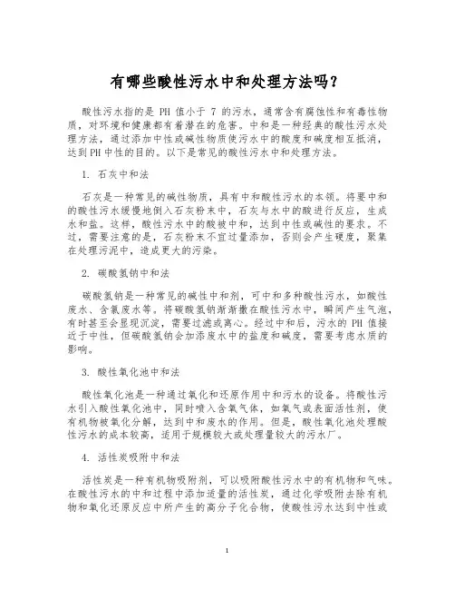 有哪些酸性污水中和处理方法吗？