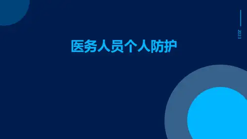 医务人员个人防护