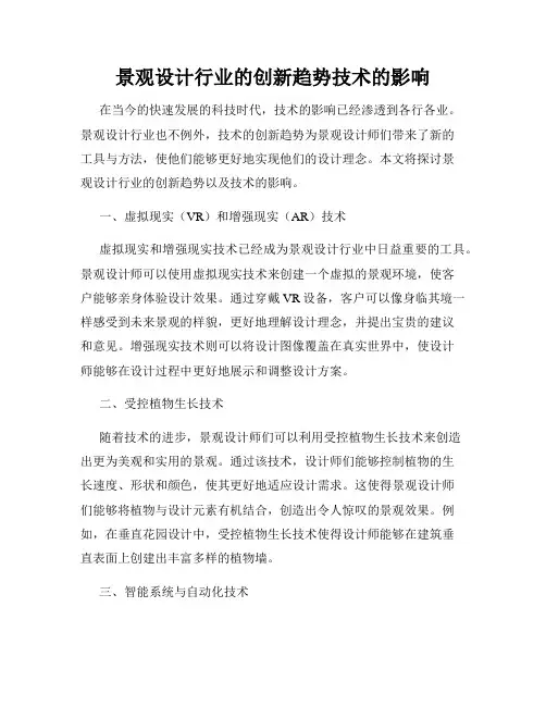 景观设计行业的创新趋势技术的影响