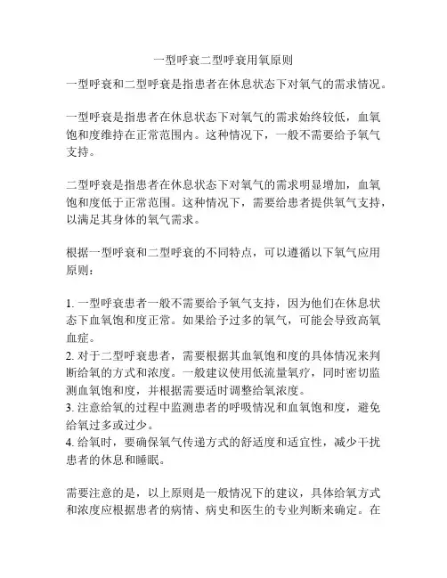 一型呼衰二型呼衰用氧原则