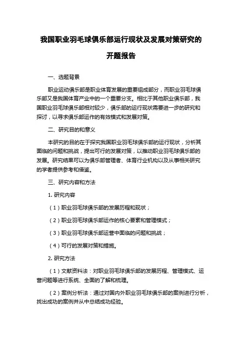 我国职业羽毛球俱乐部运行现状及发展对策研究的开题报告