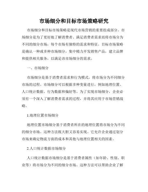 市场细分和目标市场策略研究