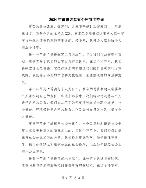 2024年道德讲堂五个环节主持词