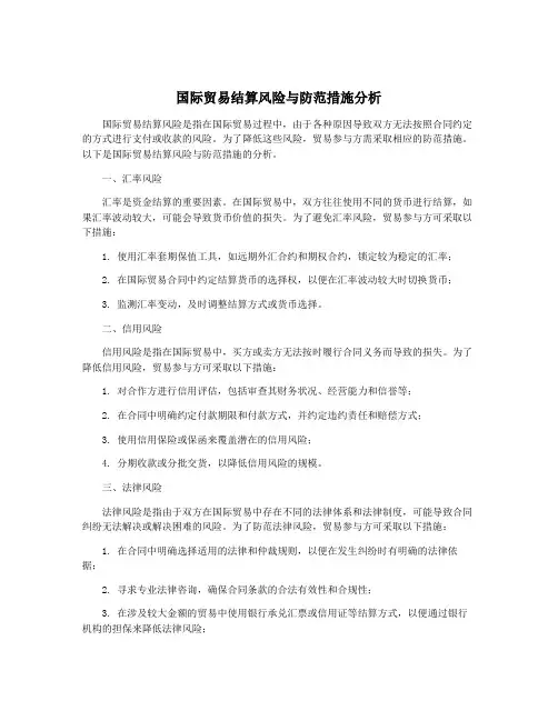 国际贸易结算风险与防范措施分析