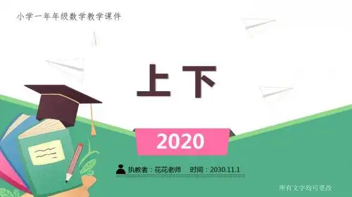 北师大小学一年级数学上册《 上下 》课件