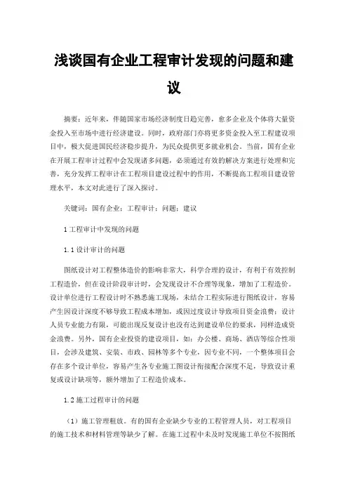 浅谈国有企业工程审计发现的问题和建议