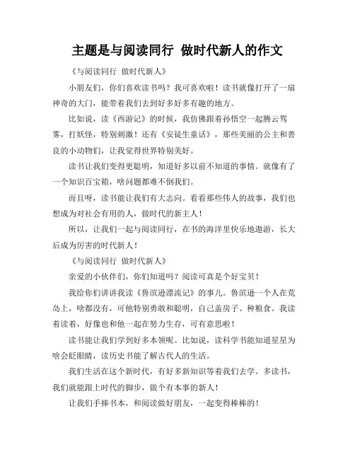 主题是与阅读同行 做时代新人的作文