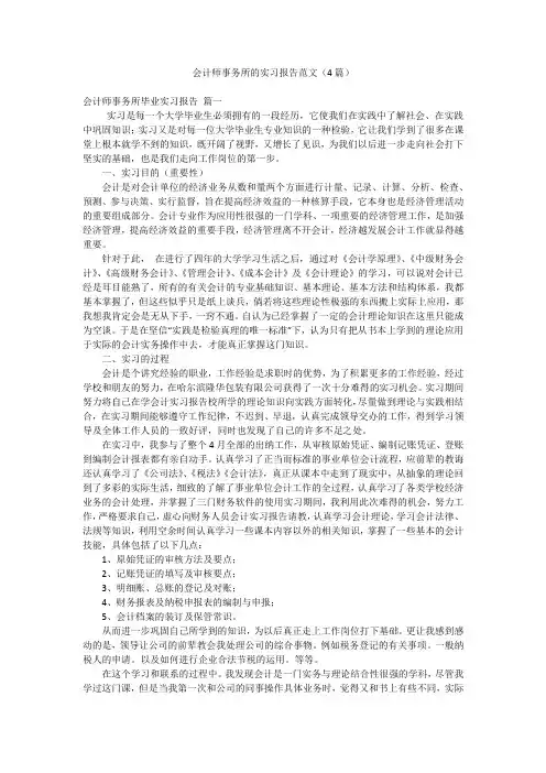 会计师事务所的实习报告范文(4篇)