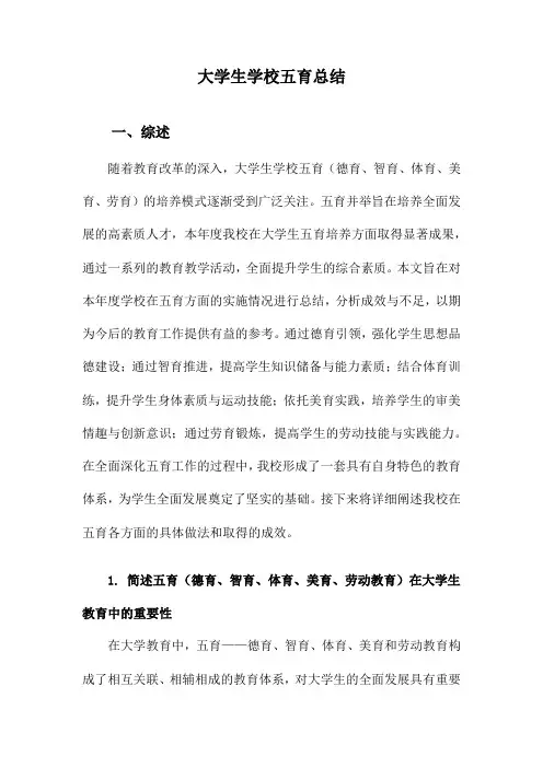 大学生学校五育总结