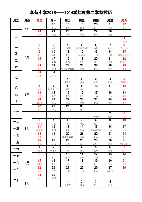 2013—2014学年度第二学期校历
