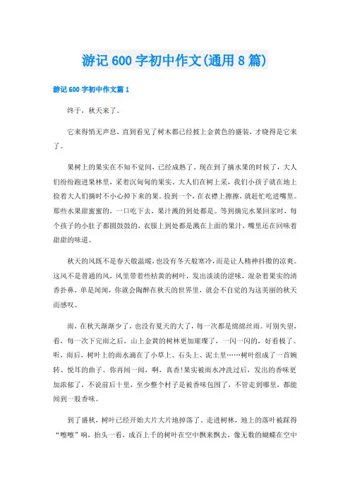游记600字初中作文(通用8篇)