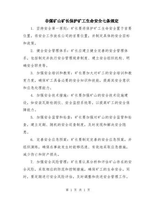 非煤矿山矿长保护矿工生命安全七条规定
