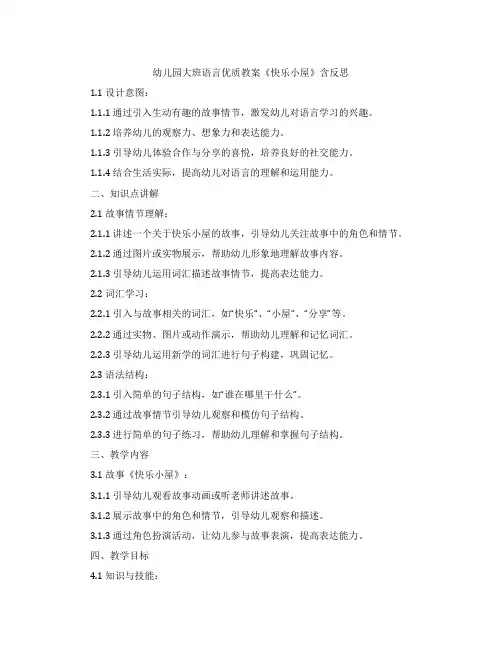幼儿园大班语言教案《快乐小屋》含反思