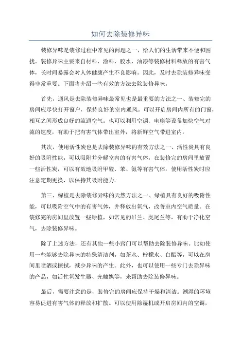 如何去除装修异味