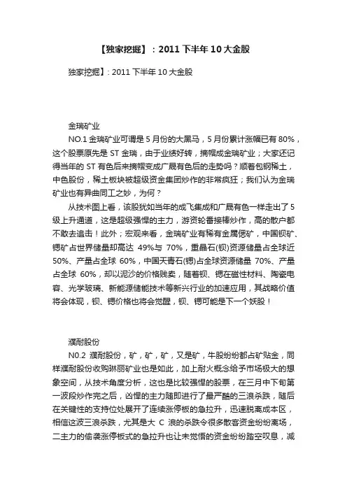 【独家挖掘】：2011下半年10大金股