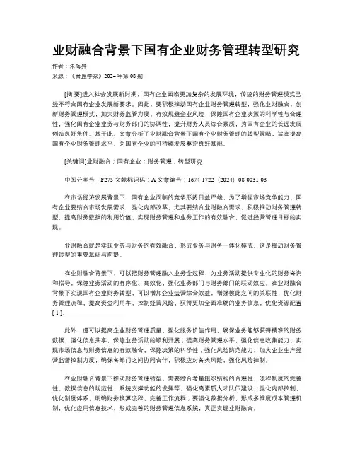 业财融合背景下国有企业财务管理转型研究