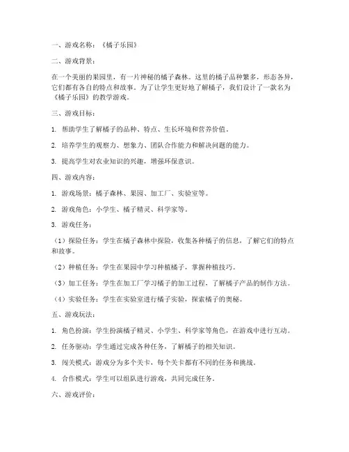 橘子教学游戏设计方案
