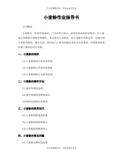小麦粉作业指导书