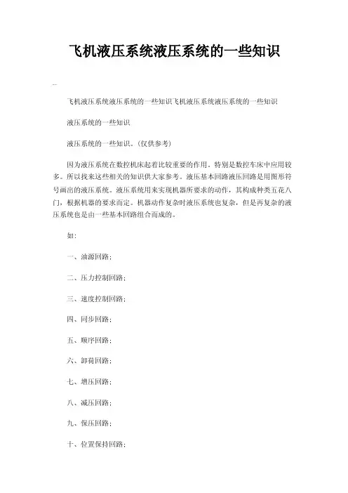 飞机液压系统液压系统的一些知识