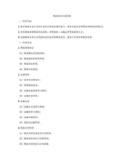物流培训计划资料