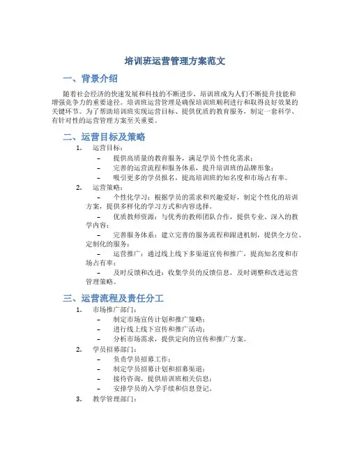 培训班运营管理方案范文