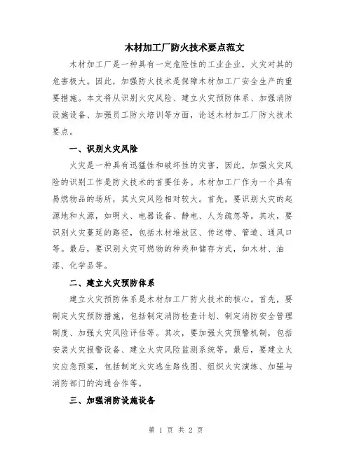 木材加工厂防火技术要点范文