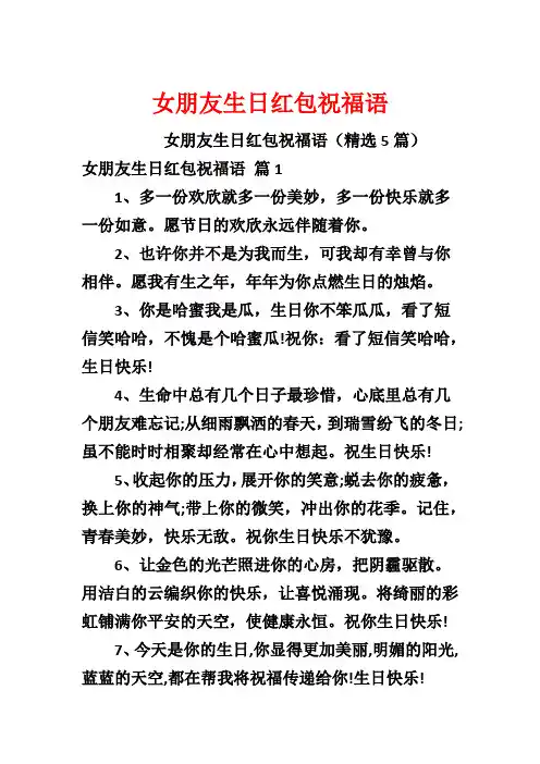 女朋友生日红包祝福语