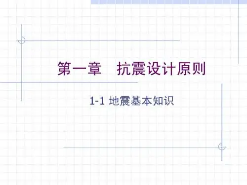 抗震设计基础理论