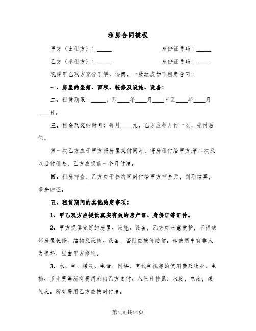 租房合同模板(5篇)