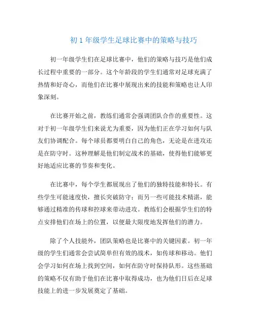 初1年级学生足球比赛中的策略与技巧