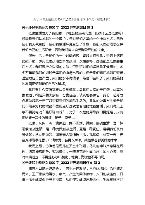 关于环保主题征文800字_2022世界地球日作文（精选6篇）