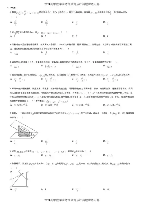 2024高中数学高考高频考点经典题型练习卷 (1246)