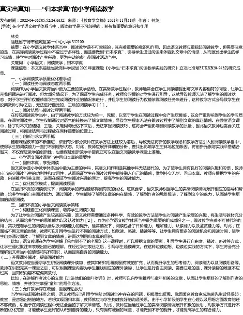 真实出真知——“归本求真”的小学阅读教学