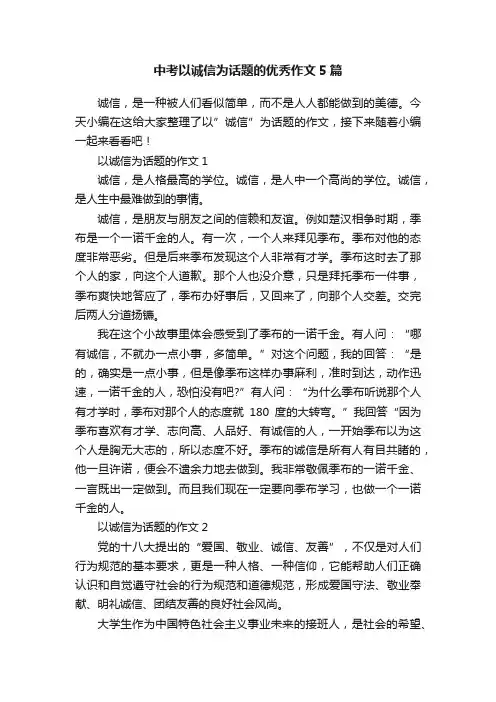 中考以诚信为话题的优秀作文5篇