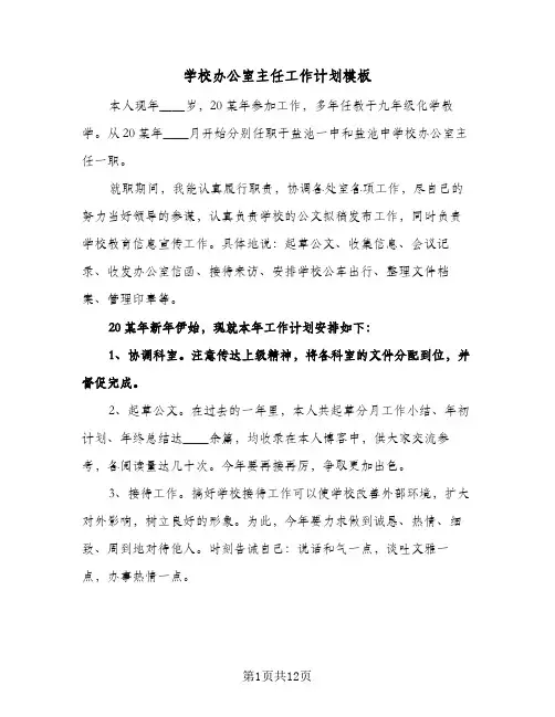 学校办公室主任工作计划模板(五篇)