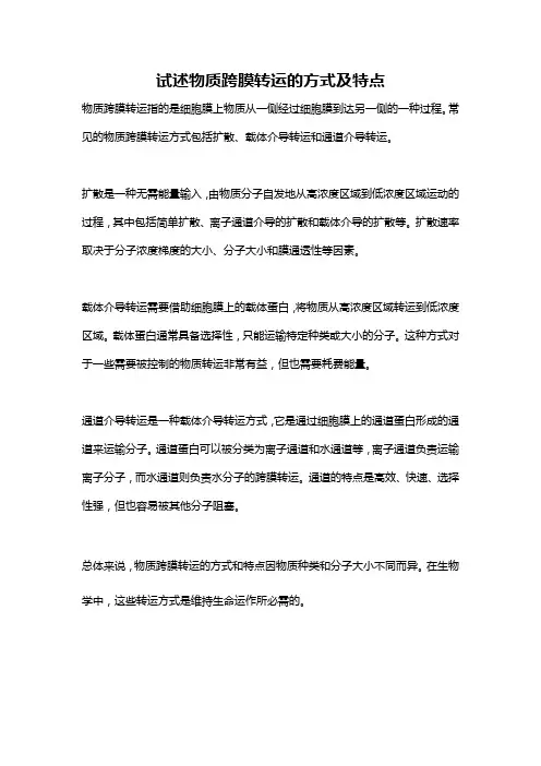 试述物质跨膜转运的方式及特点