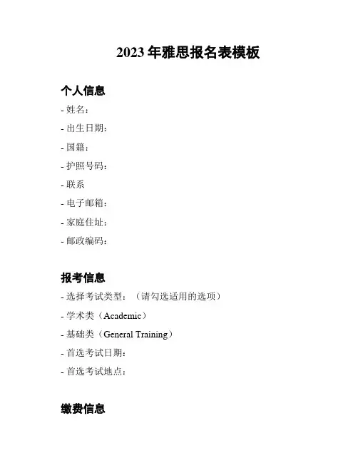 2023年雅思报名表模板