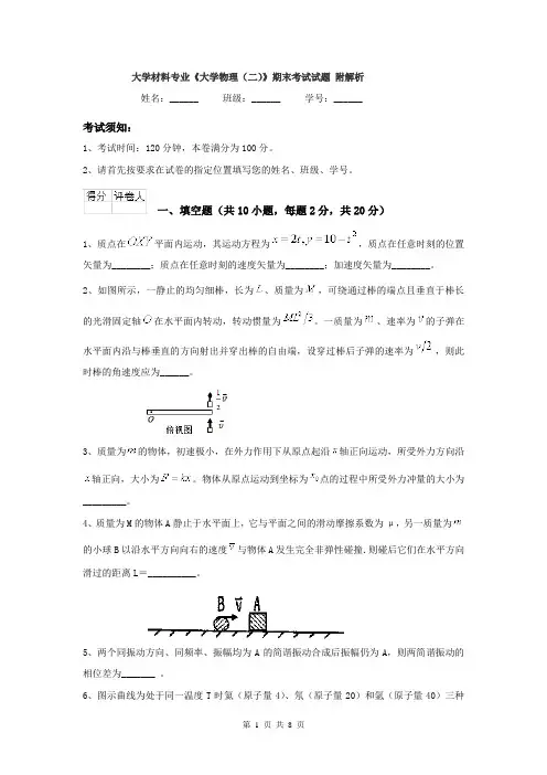 大学材料专业《大学物理（二）》期末考试试题 附解析