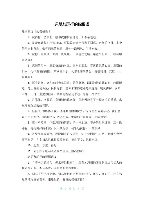 送朋友远行的祝福语