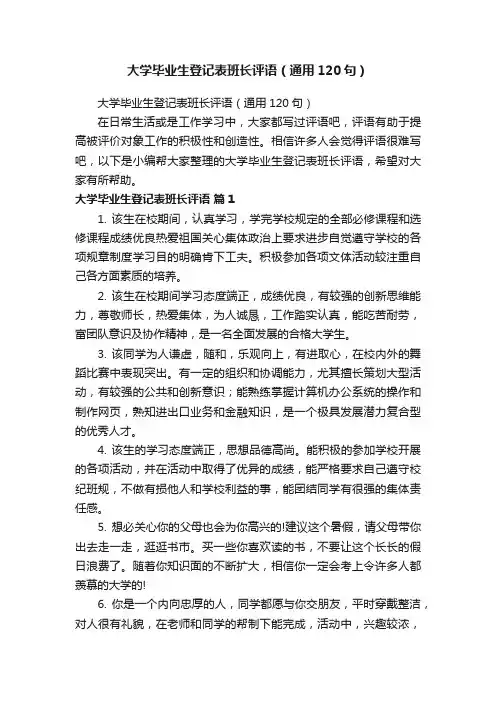大学毕业生登记表班长评语（通用120句）